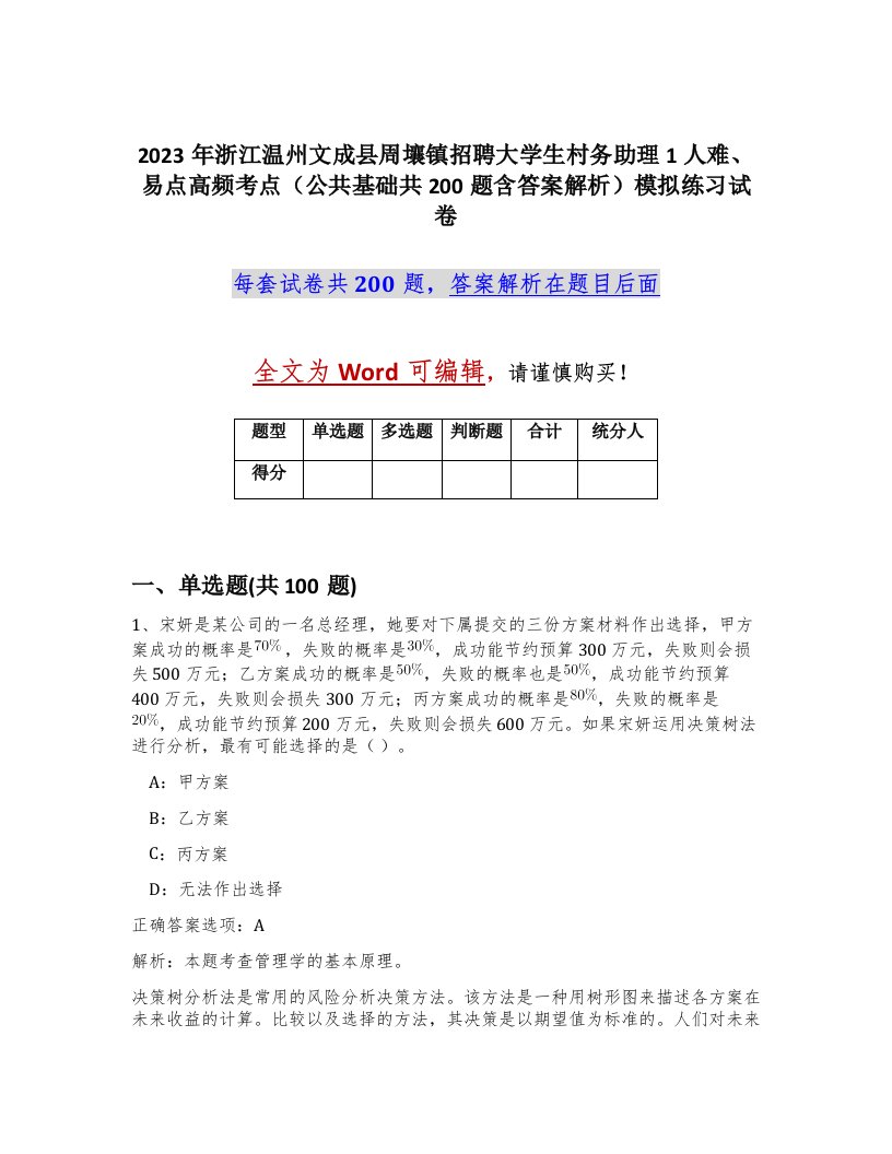 2023年浙江温州文成县周壤镇招聘大学生村务助理1人难易点高频考点公共基础共200题含答案解析模拟练习试卷