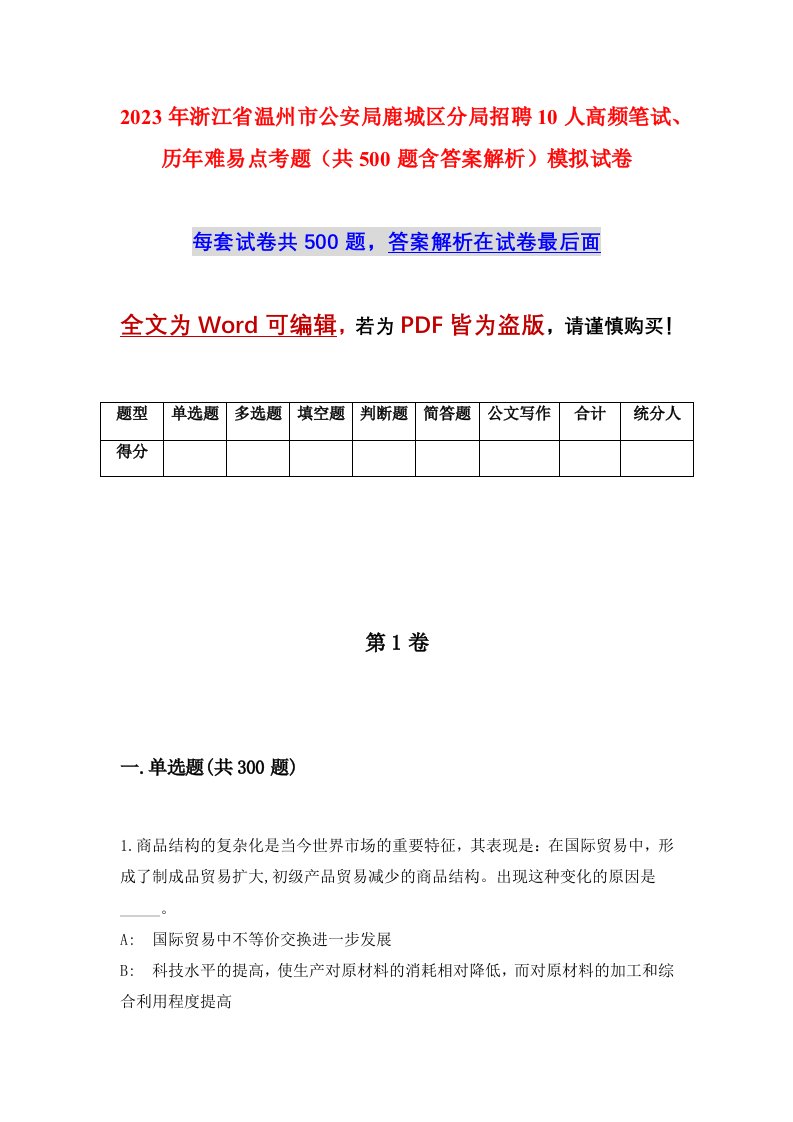 2023年浙江省温州市公安局鹿城区分局招聘10人高频笔试历年难易点考题共500题含答案解析模拟试卷