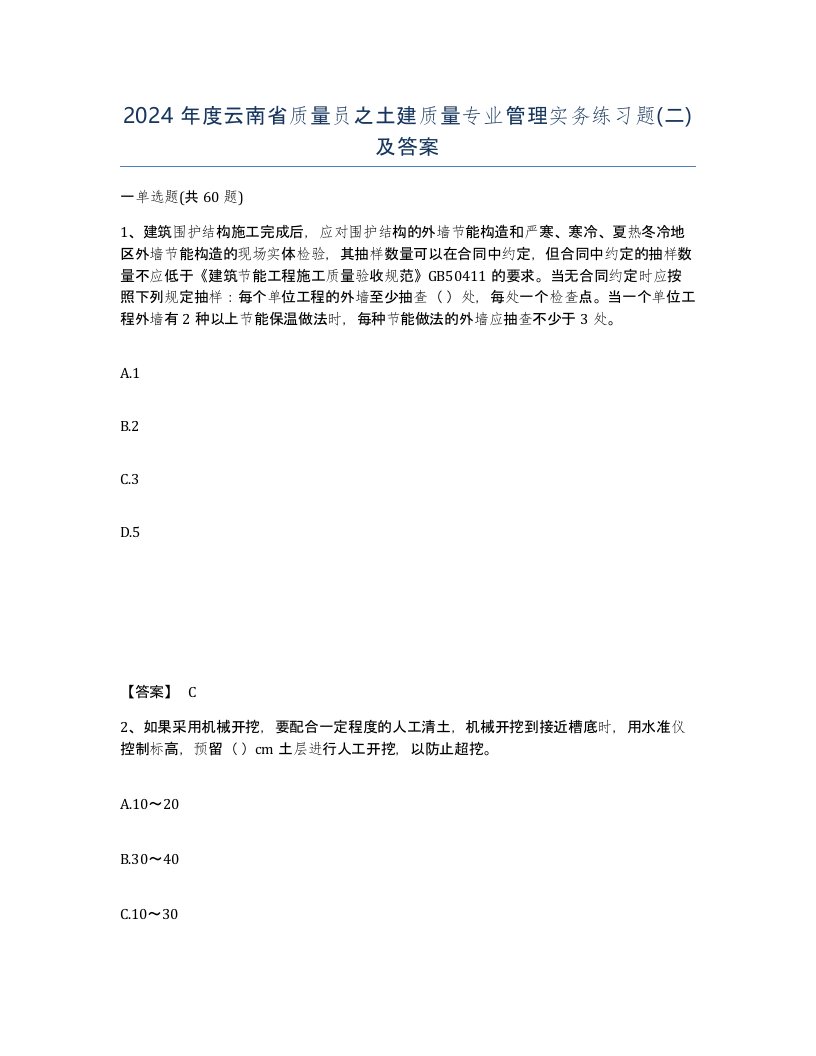 2024年度云南省质量员之土建质量专业管理实务练习题二及答案