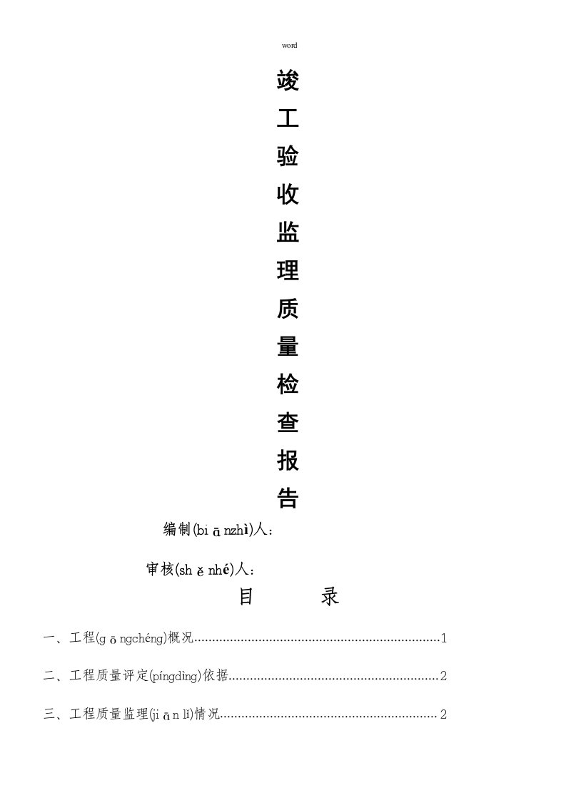 市政监理竣工验收质量评估报告书