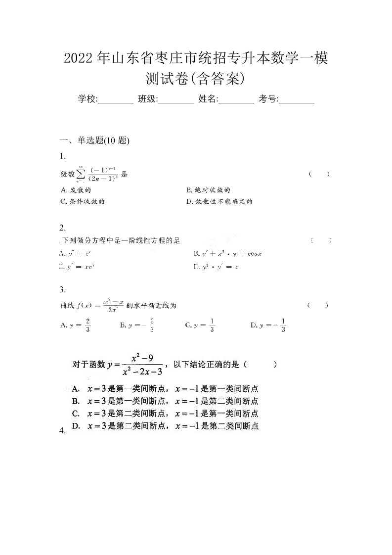 2022年山东省枣庄市统招专升本数学一模测试卷含答案