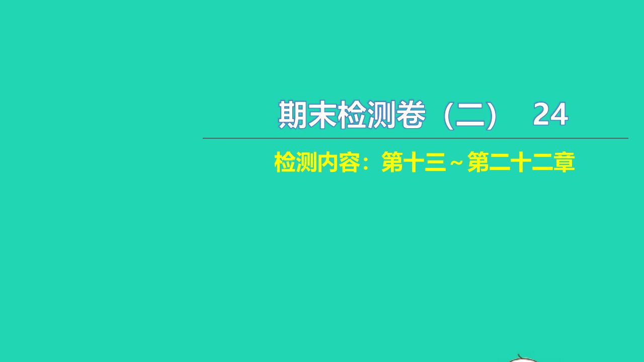 2021九年级物理全册期末检测卷二检测内容：第十三第二十二章习题课件新版新人教版