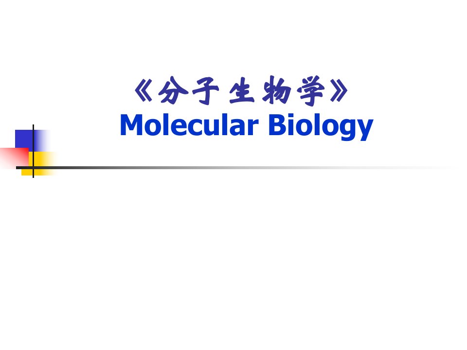 分子生物学绪论