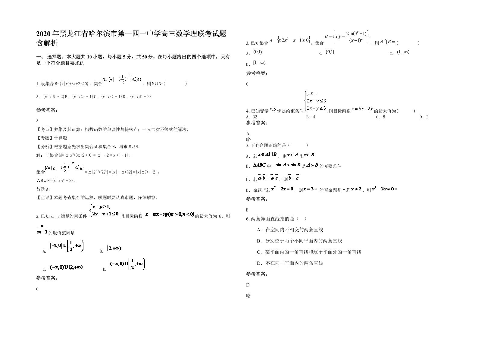 2020年黑龙江省哈尔滨市第一四一中学高三数学理联考试题含解析