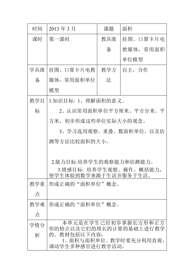 三年级数学教案6-6-1