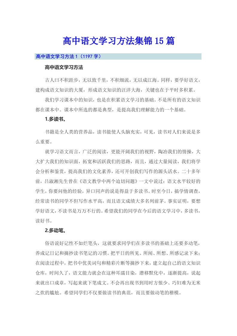 高中语文学习方法集锦15篇