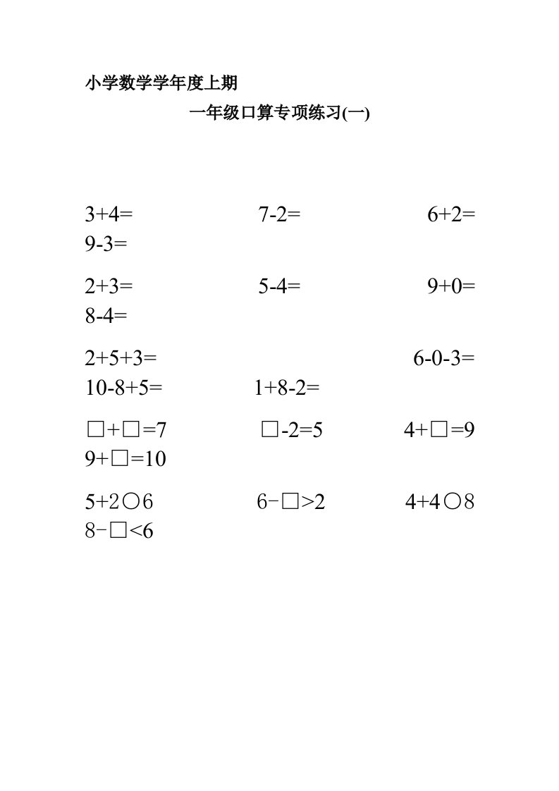 人教版小学数学一年级上册一年级口算专项练习