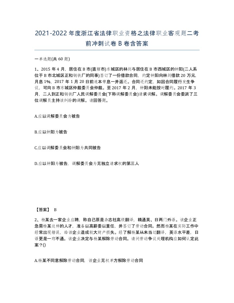 2021-2022年度浙江省法律职业资格之法律职业客观题二考前冲刺试卷B卷含答案