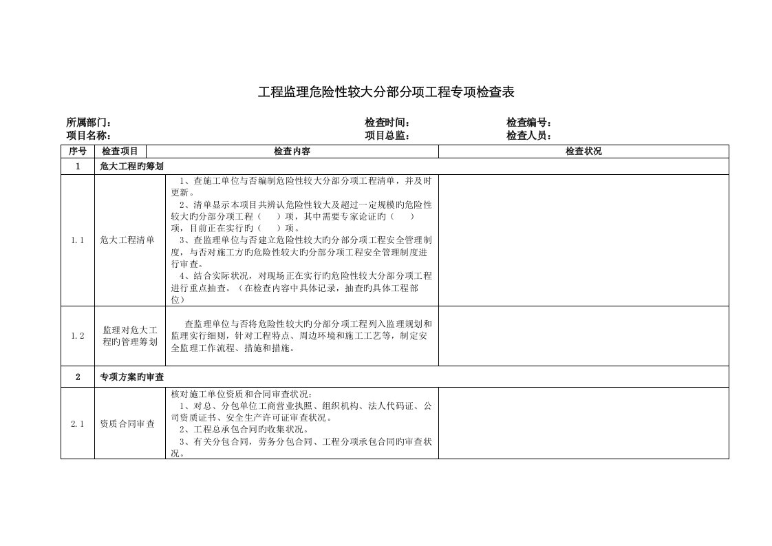 工程监理危险性较大分部分项工程专项检查表