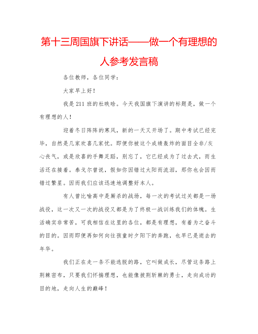 精编第十三周国旗下讲话做一个有理想的人参考发言稿