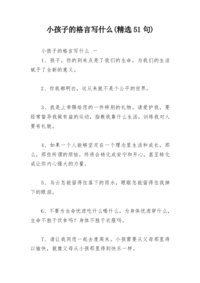 小孩子的格言写什么(精选51句)