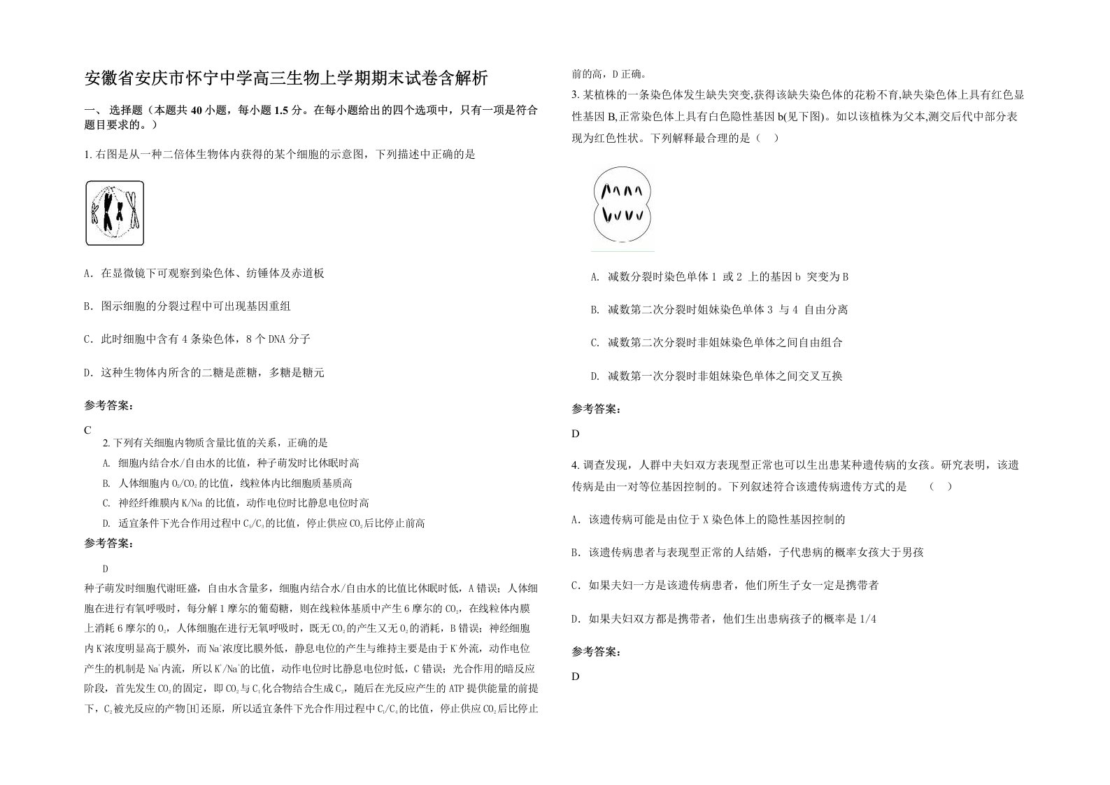 安徽省安庆市怀宁中学高三生物上学期期末试卷含解析