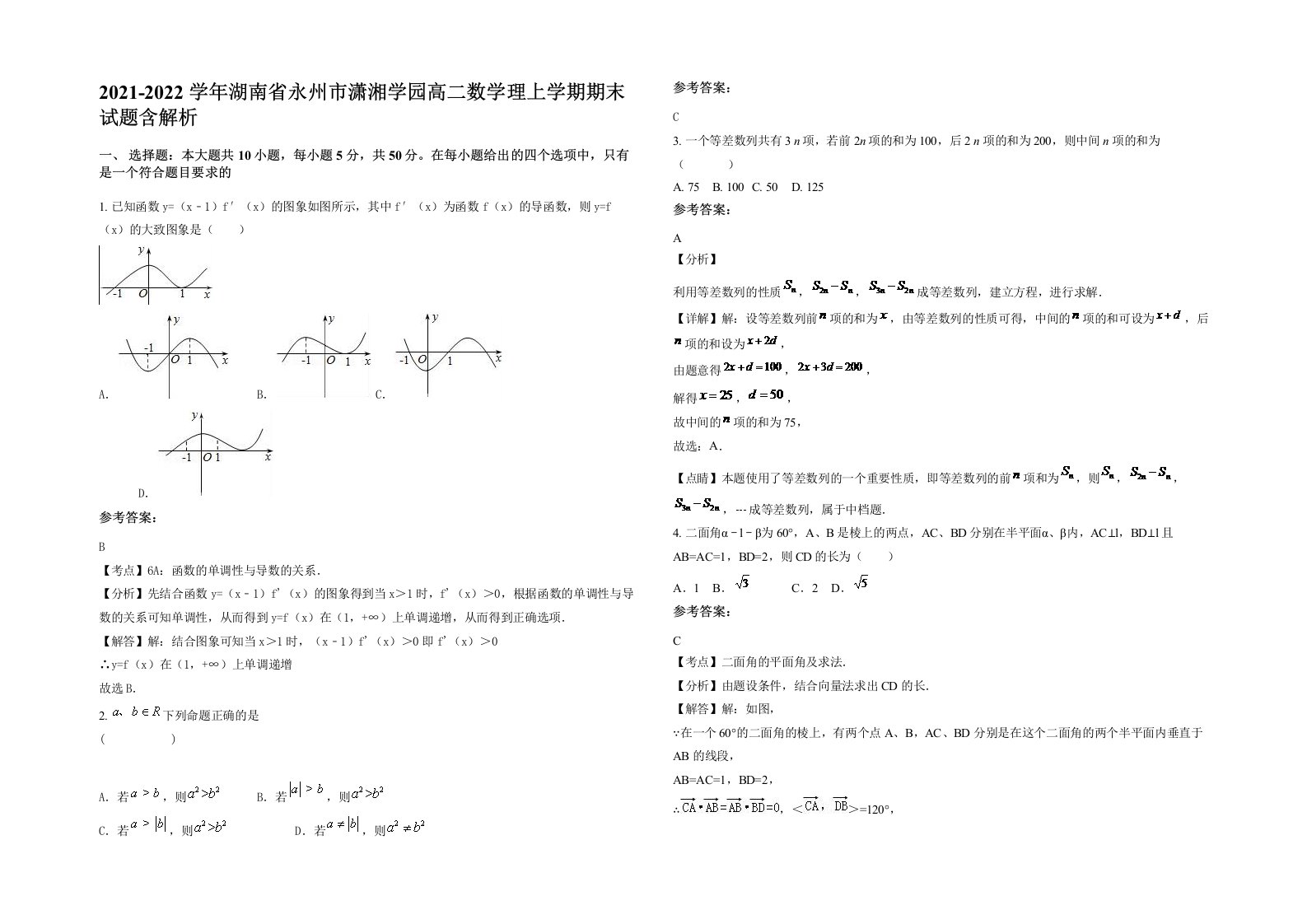 2021-2022学年湖南省永州市潇湘学园高二数学理上学期期末试题含解析