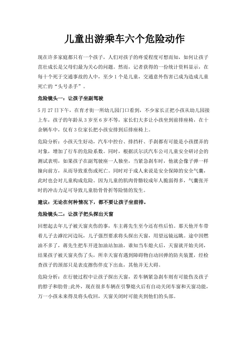 儿童出游乘车六个危险动作