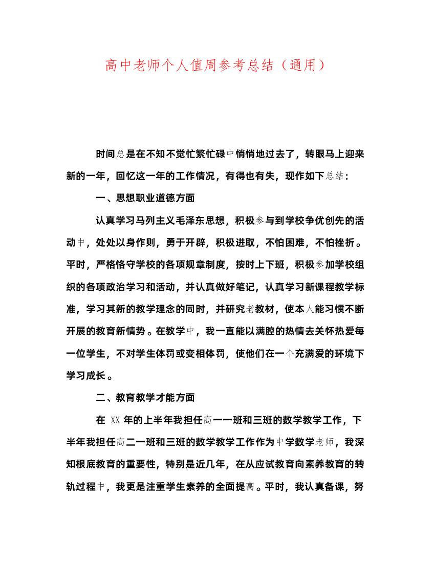 2022高中教师个人值周参考总结通用