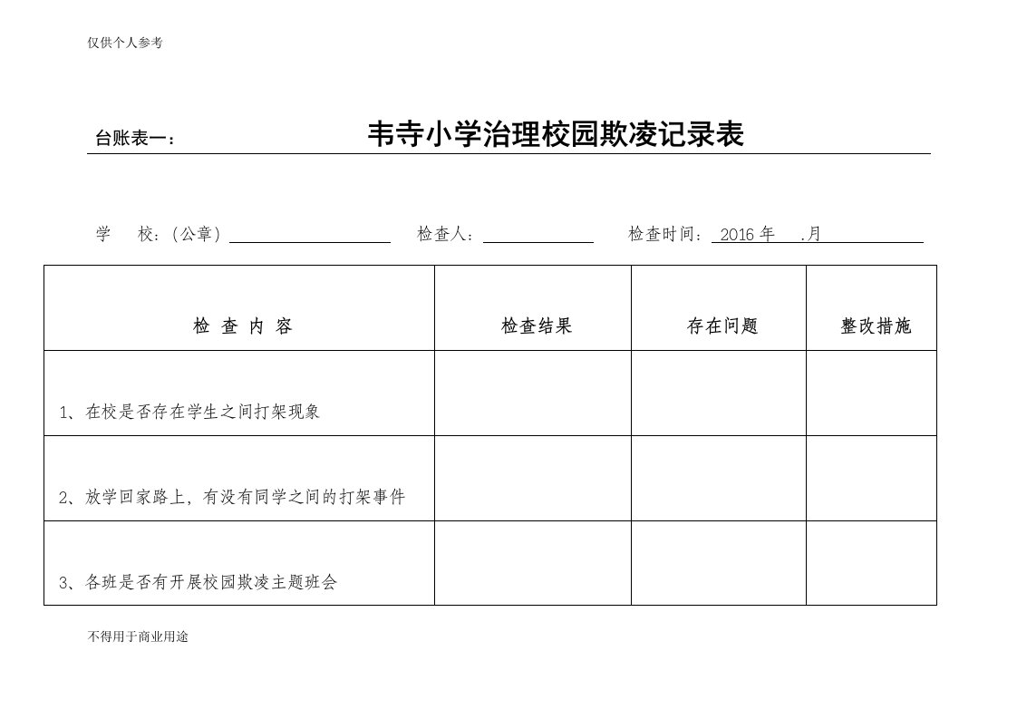 校园欺凌台帐表