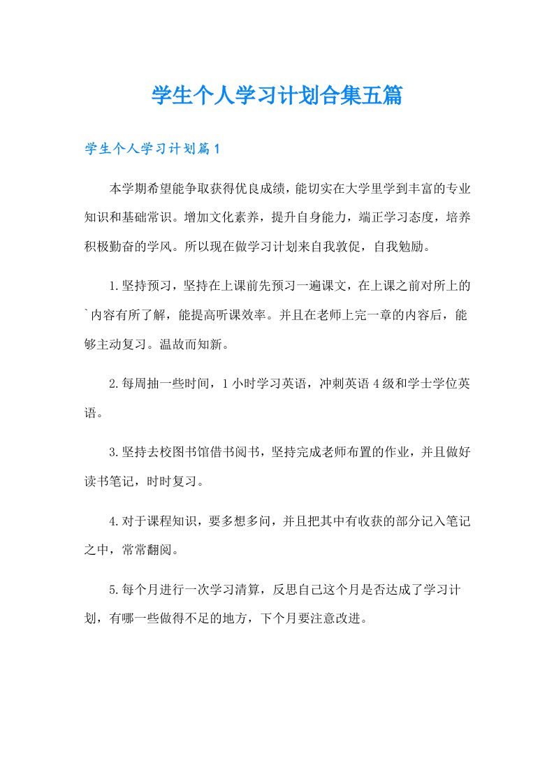 学生个人学习计划合集五篇