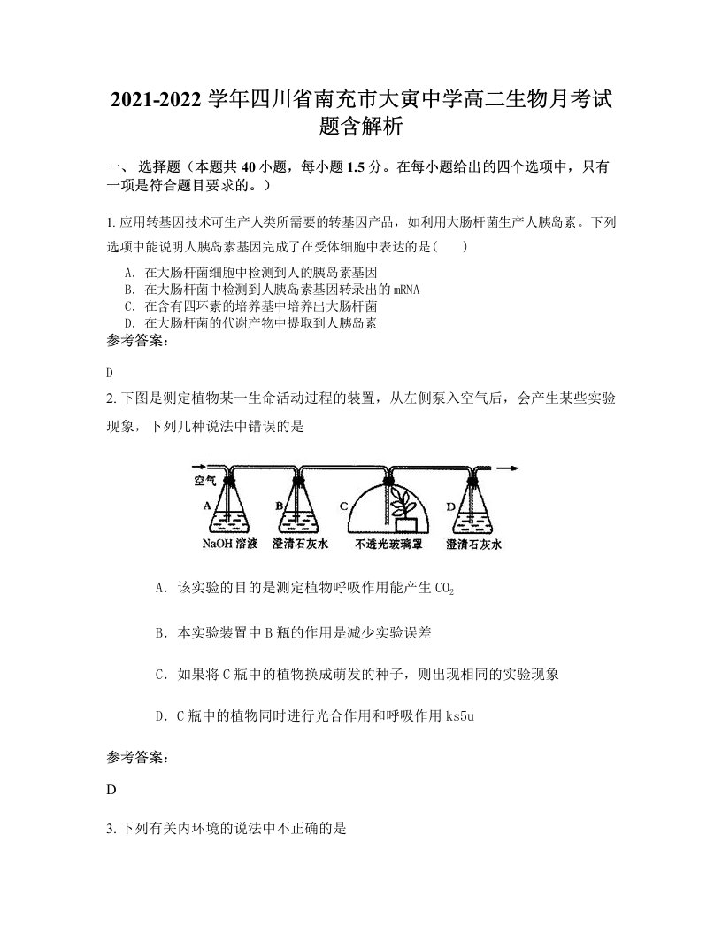 2021-2022学年四川省南充市大寅中学高二生物月考试题含解析