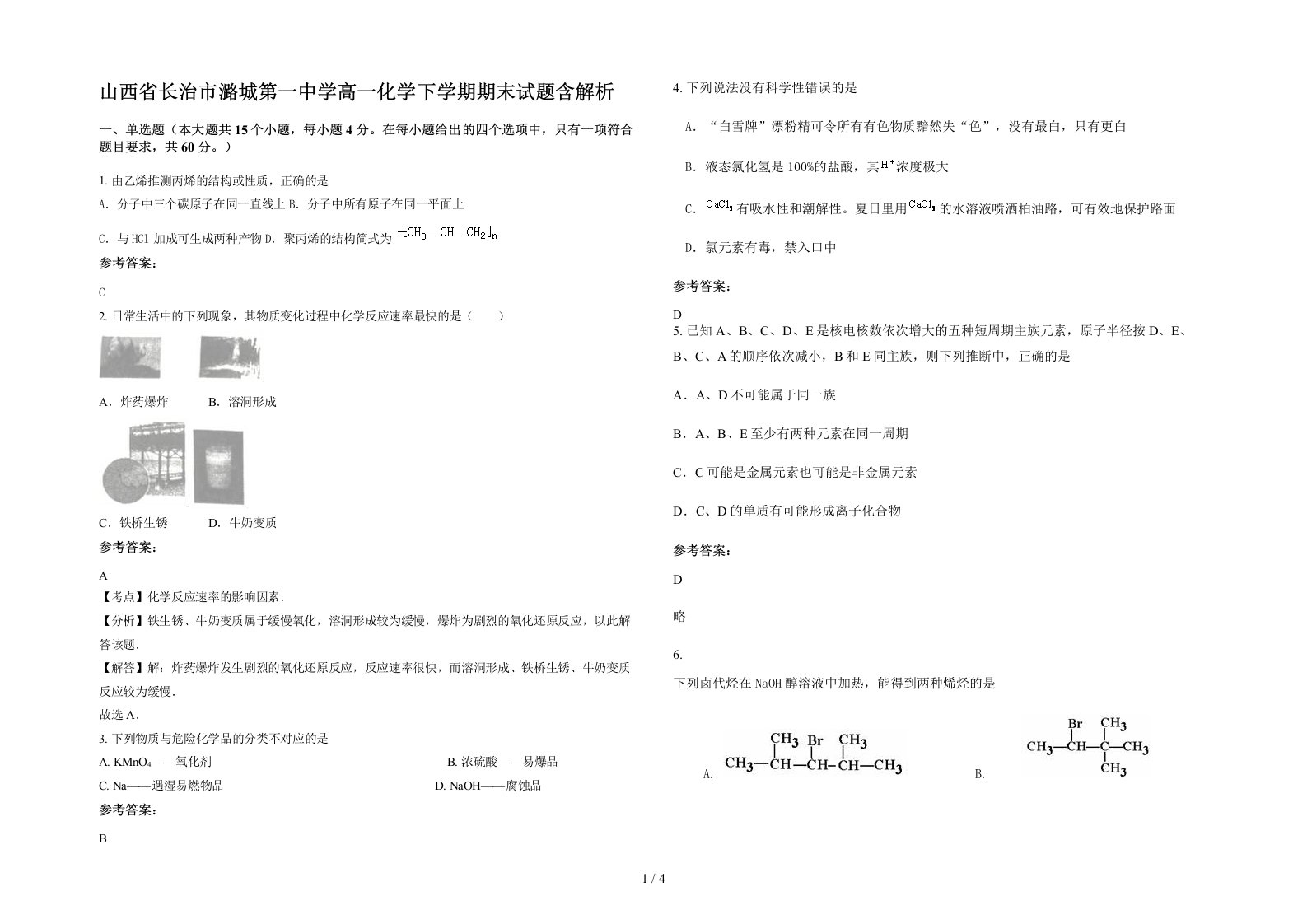 山西省长治市潞城第一中学高一化学下学期期末试题含解析