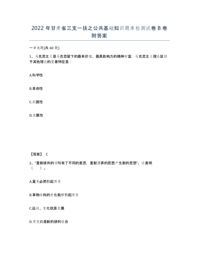 2022年甘肃省三支一扶之公共基础知识题库检测试卷B卷附答案