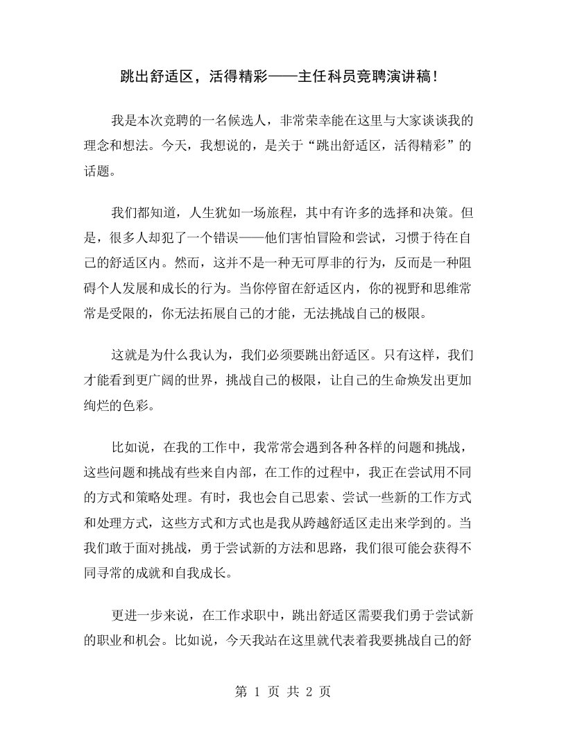 跳出舒适区，活得精彩——主任科员竞聘演讲稿