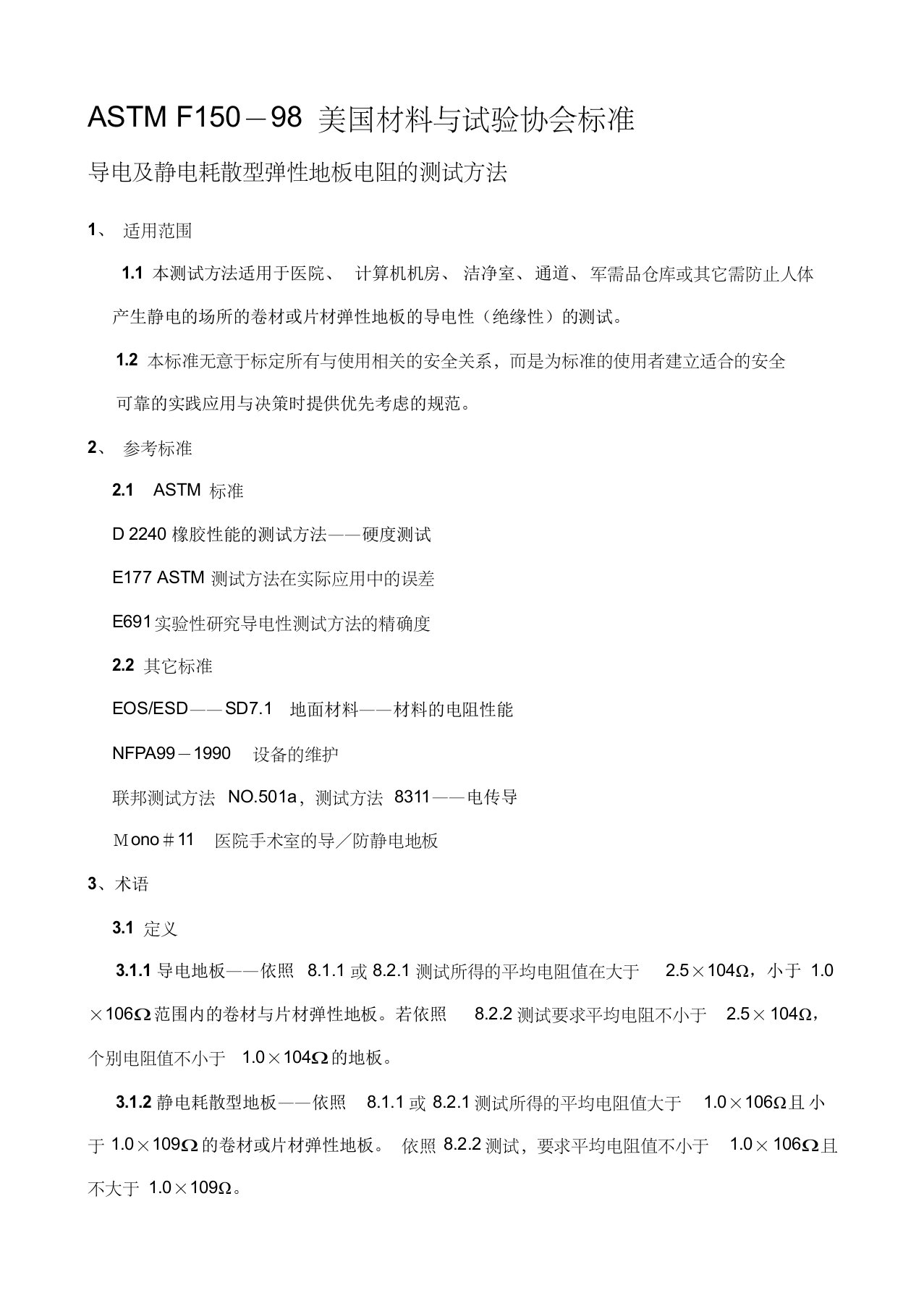 astmf150-98美国材料与试验协会标准导电及静电耗散型弹性地板电阻的测试方法