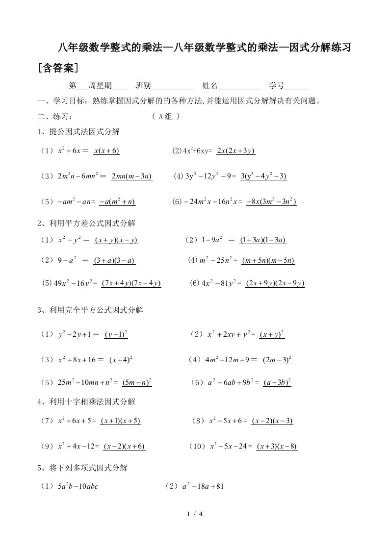 八年级数学整式的乘法因式分解练习含答案精编