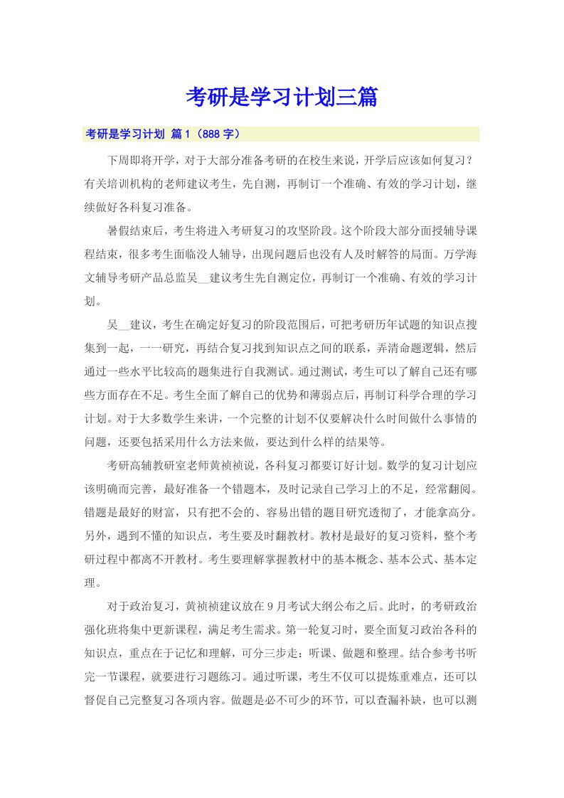 考研是学习计划三篇