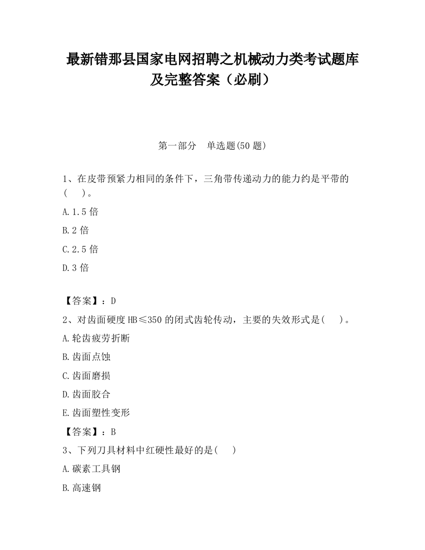 最新错那县国家电网招聘之机械动力类考试题库及完整答案（必刷）