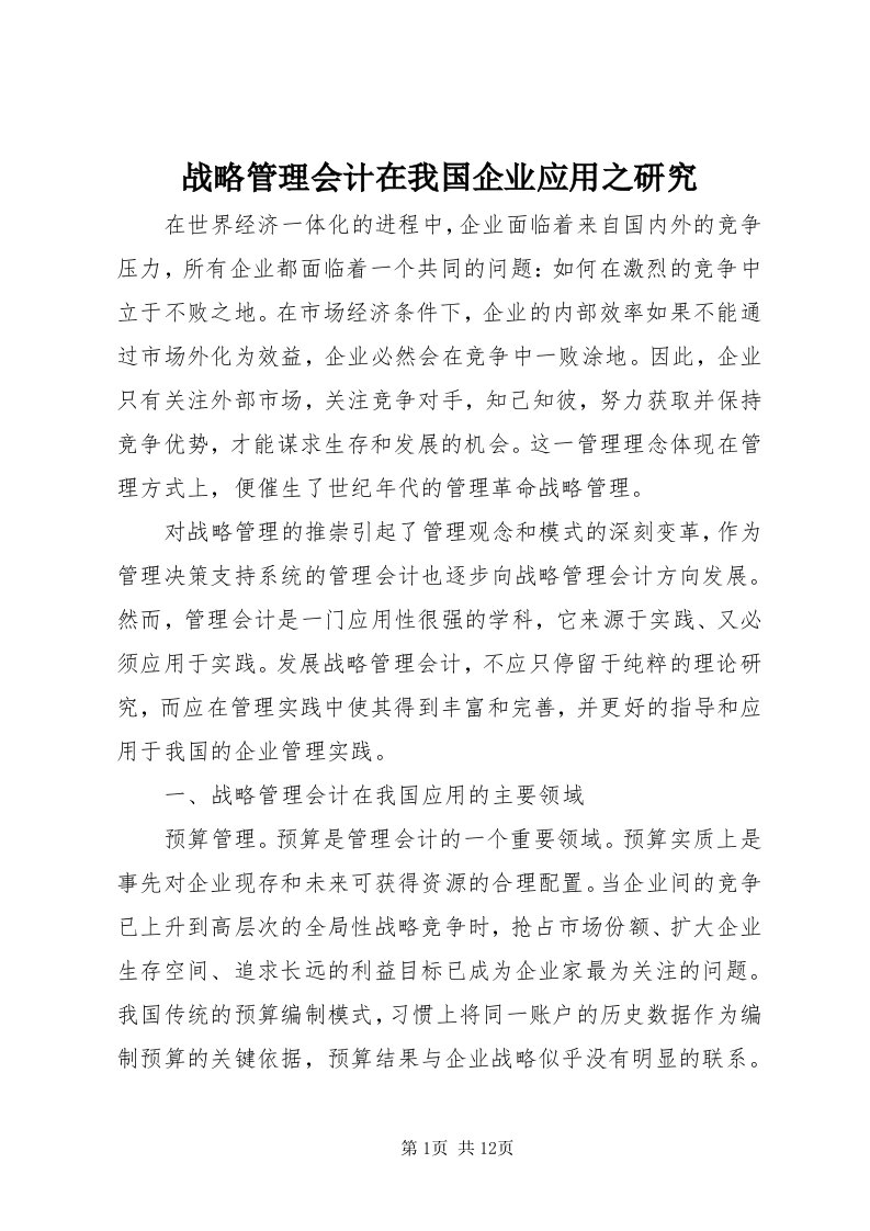 7战略管理会计在我国企业应用之研究