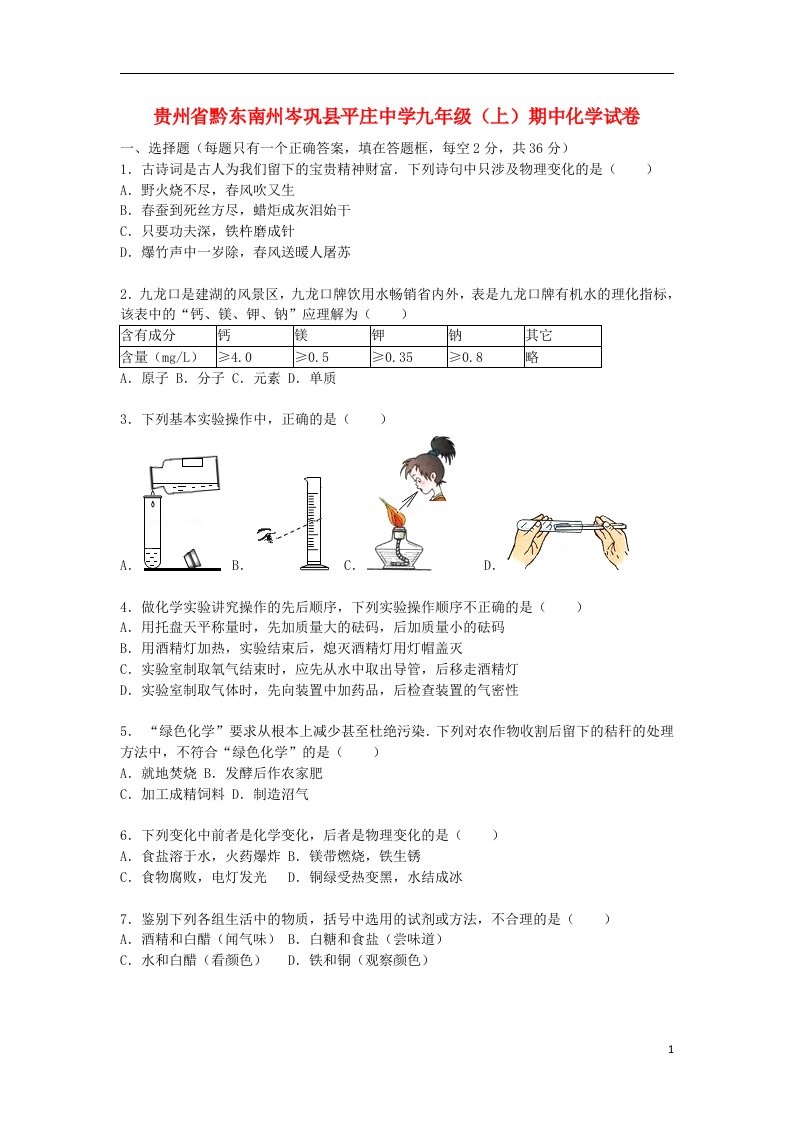 贵州省黔东南州岑巩县平庄中学九级化学上学期期中试题（含解析）