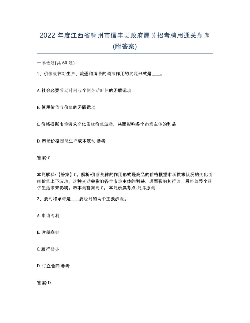 2022年度江西省赣州市信丰县政府雇员招考聘用通关题库附答案