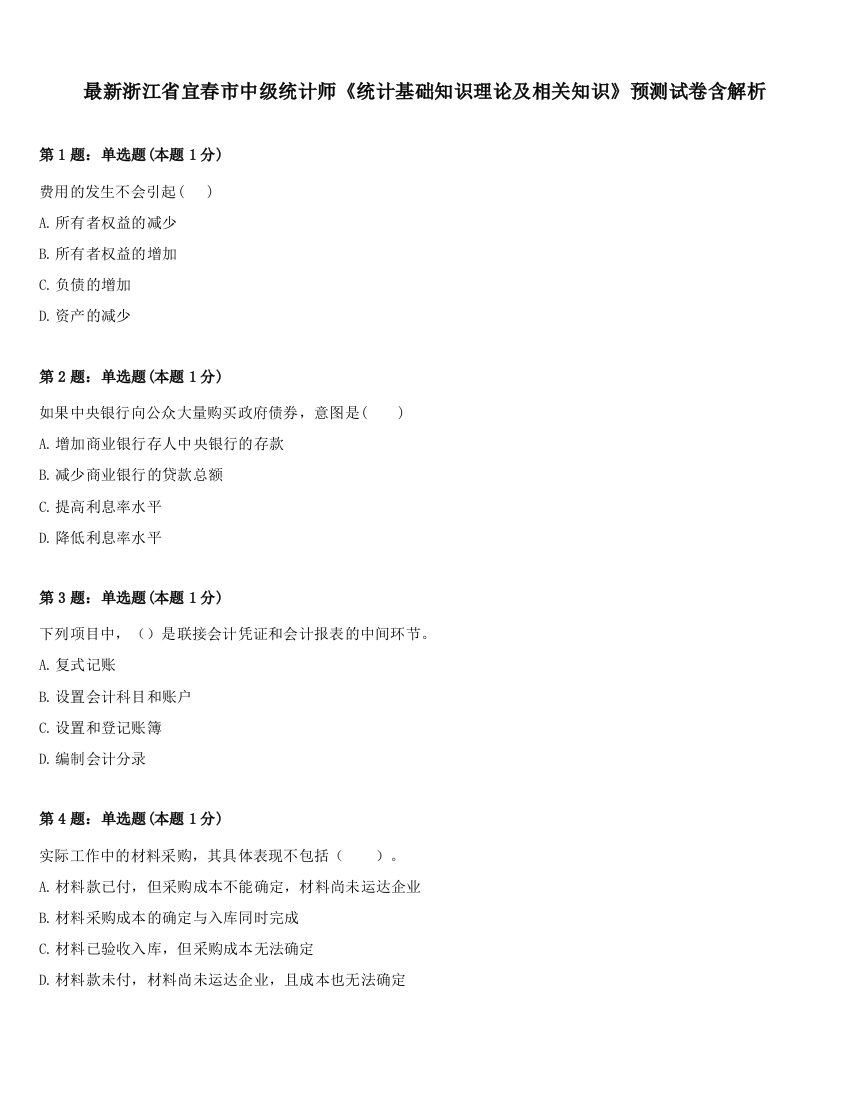 最新浙江省宜春市中级统计师《统计基础知识理论及相关知识》预测试卷含解析