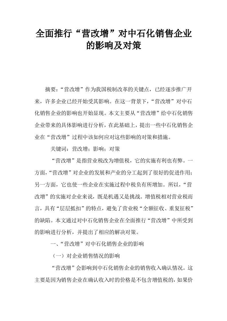 全面推行营改增对中石化销售企业的影响及对策