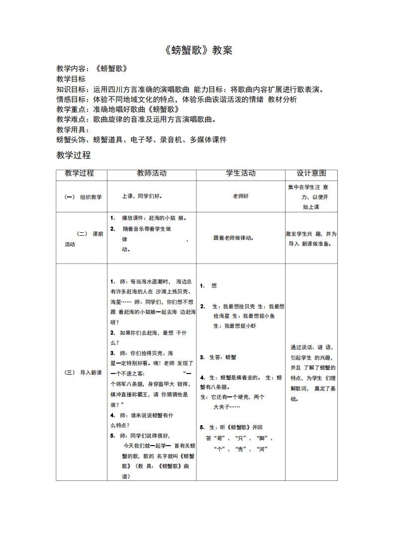 人教版小学音乐二年级下《螃蟹歌》教案及说课稿