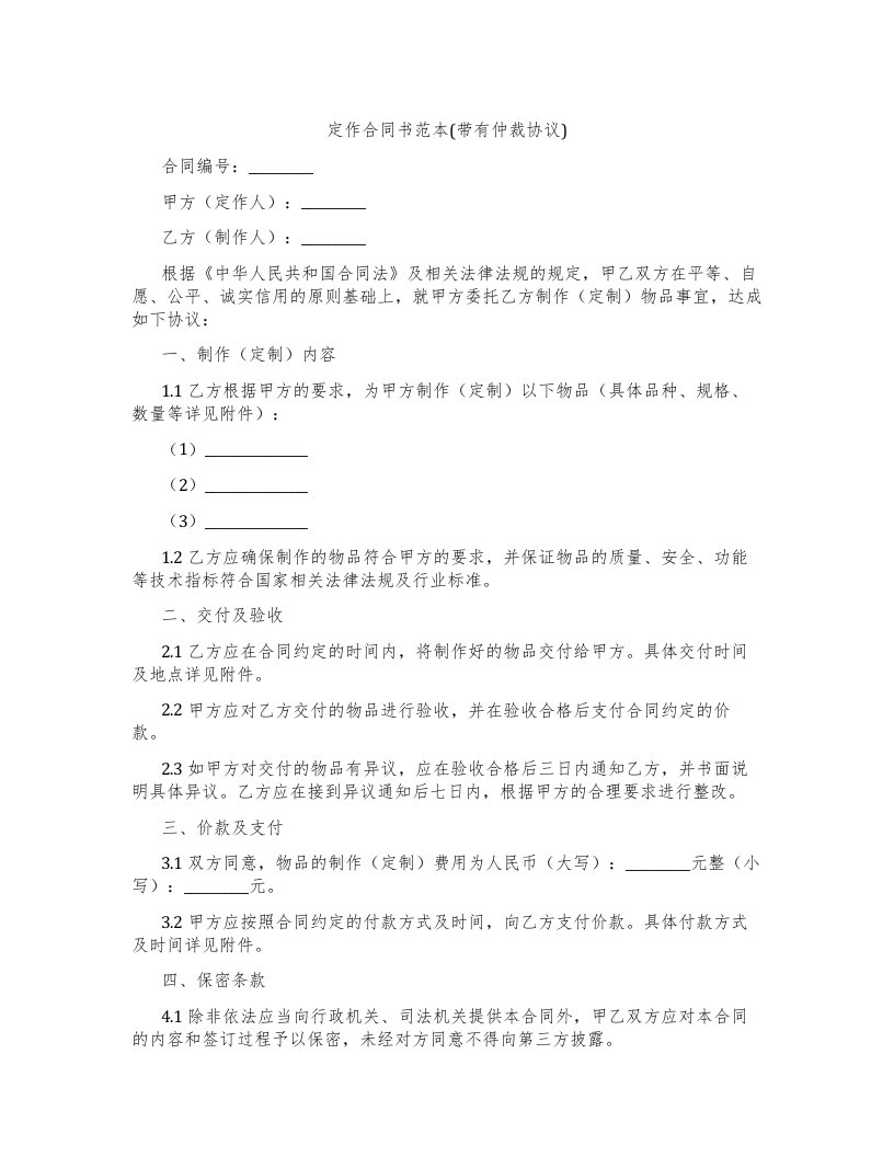 定作合同书范本(带有仲裁协议)