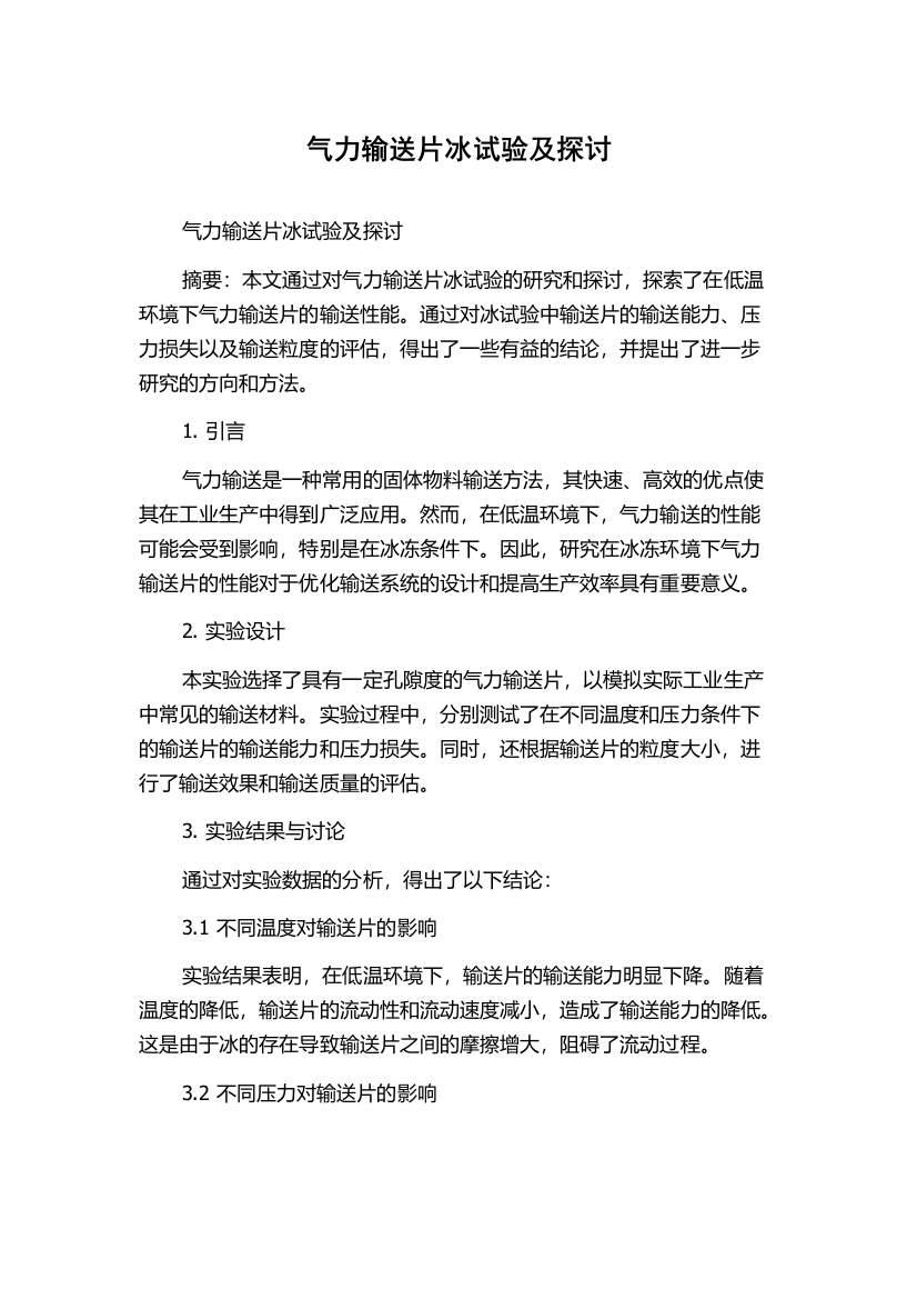 气力输送片冰试验及探讨