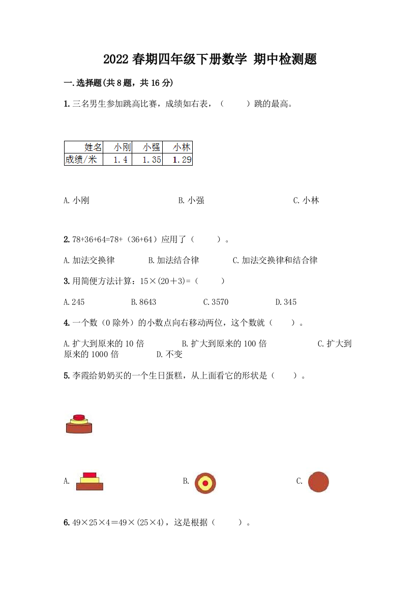 2022春期四年级下册数学-期中检测题【典型题】