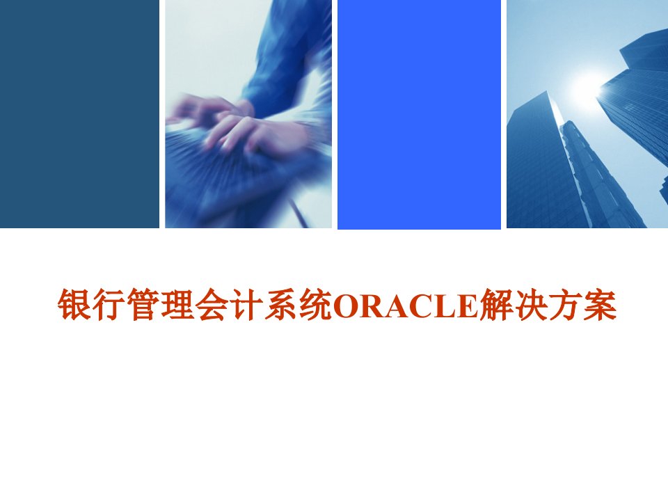 银行管理会计系统ORACLE解决方案