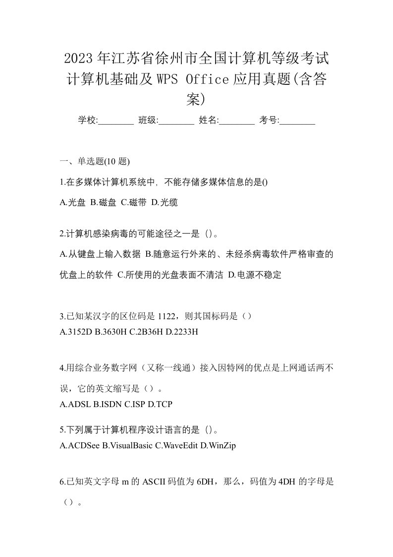 2023年江苏省徐州市全国计算机等级考试计算机基础及WPSOffice应用真题含答案