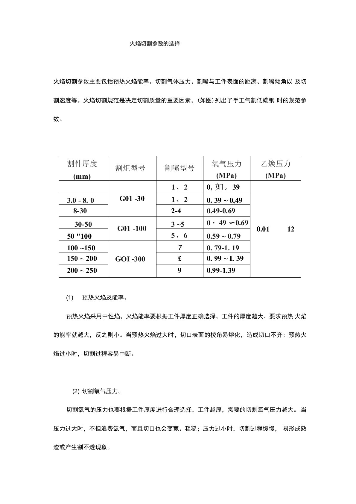 火焰切割参数的选择