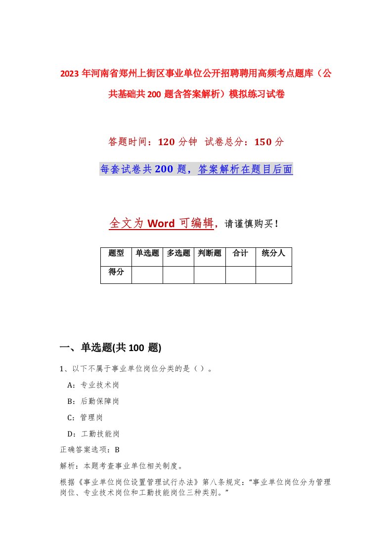 2023年河南省郑州上街区事业单位公开招聘聘用高频考点题库公共基础共200题含答案解析模拟练习试卷