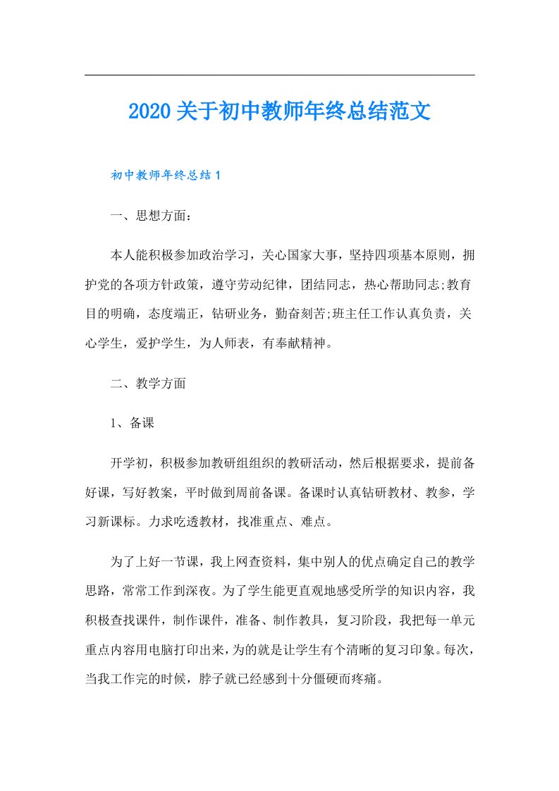 关于初中教师年终总结范文