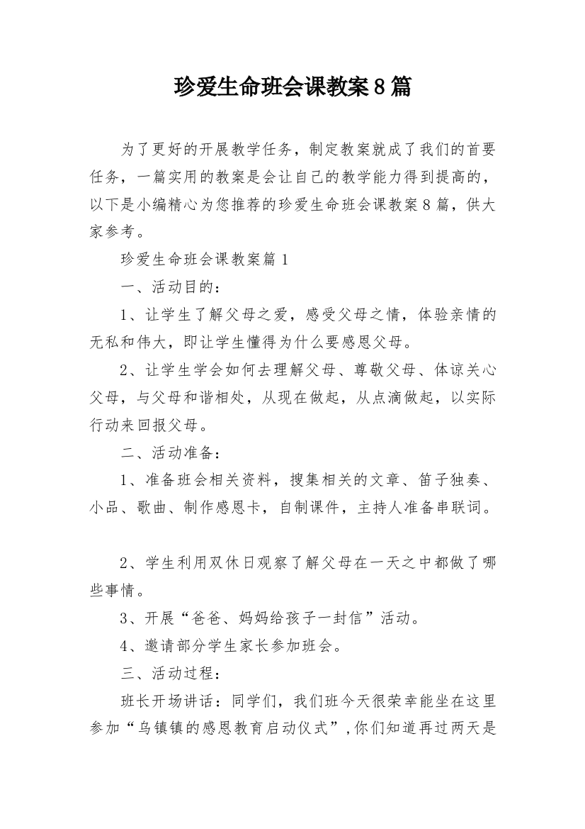 珍爱生命班会课教案8篇