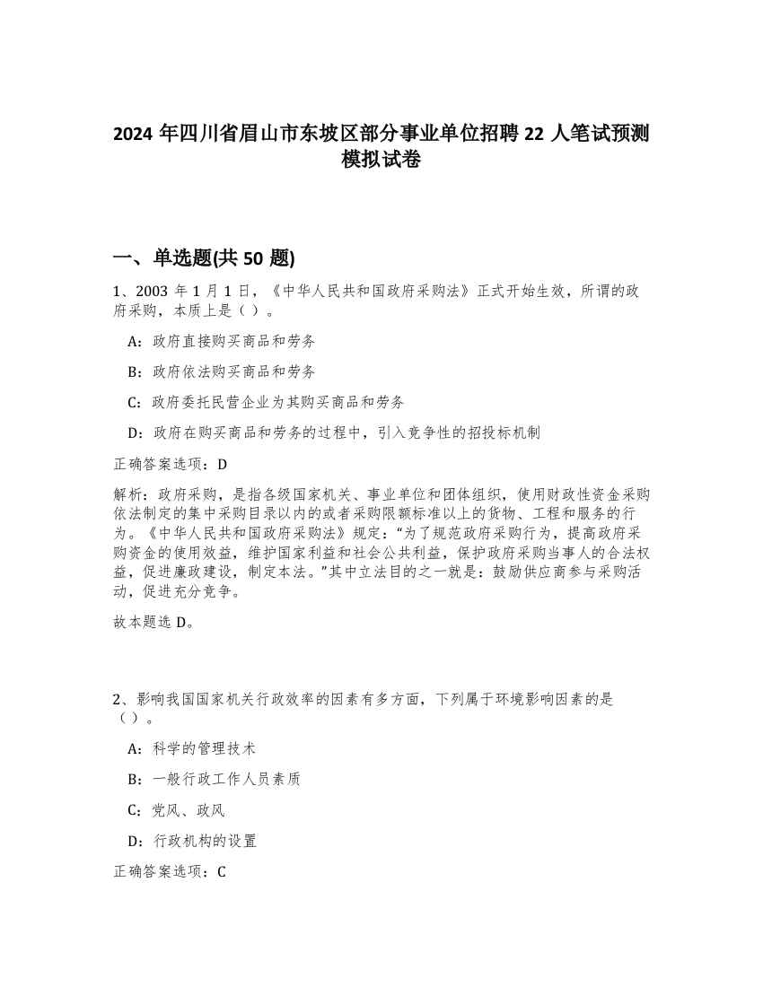 2024年四川省眉山市东坡区部分事业单位招聘22人笔试预测模拟试卷-94