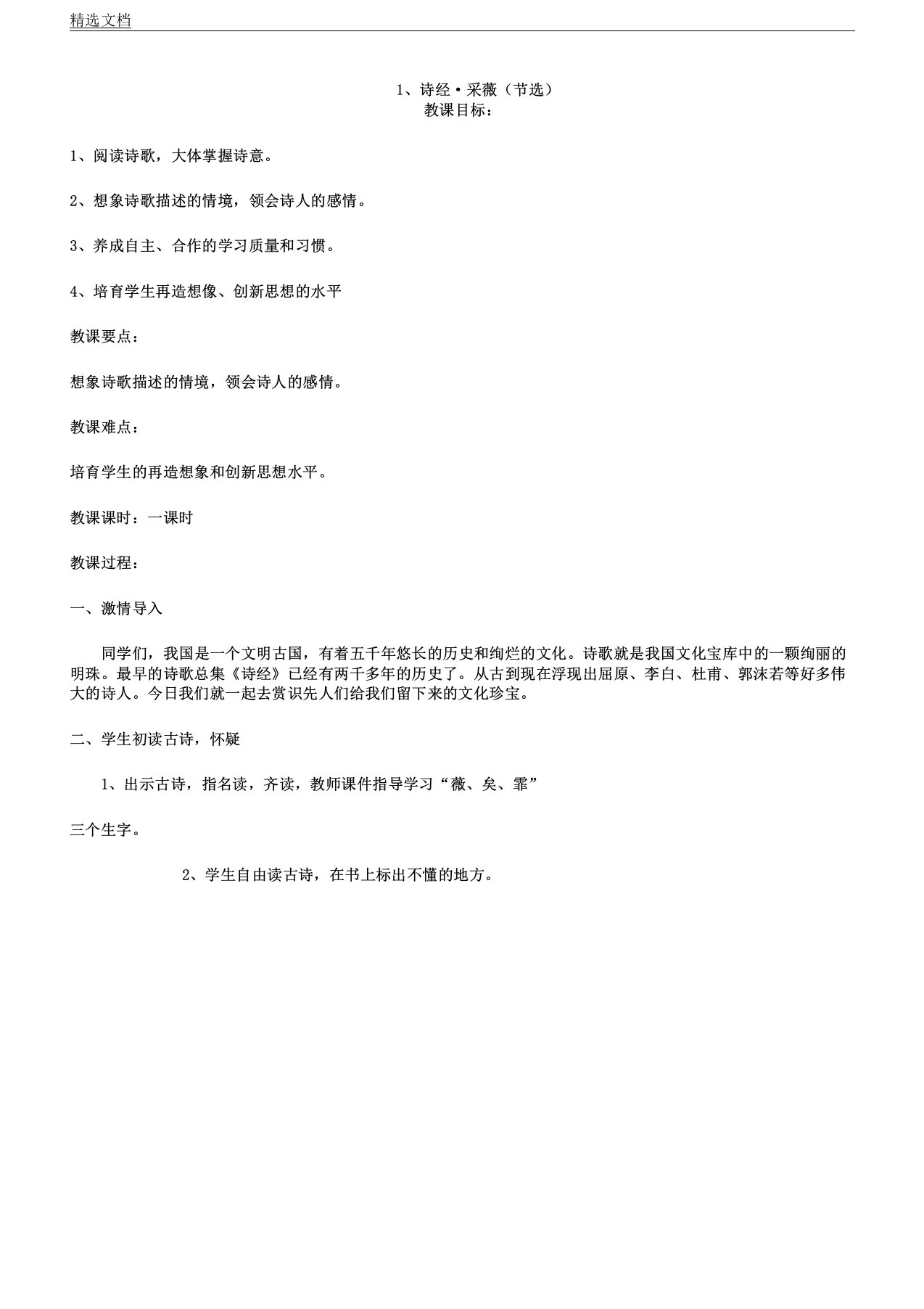 人教版小学语文六年级上册《诗海拾贝诗经采薇节选》教案23