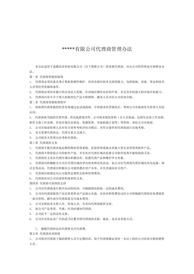 某某公司代理商管理办法