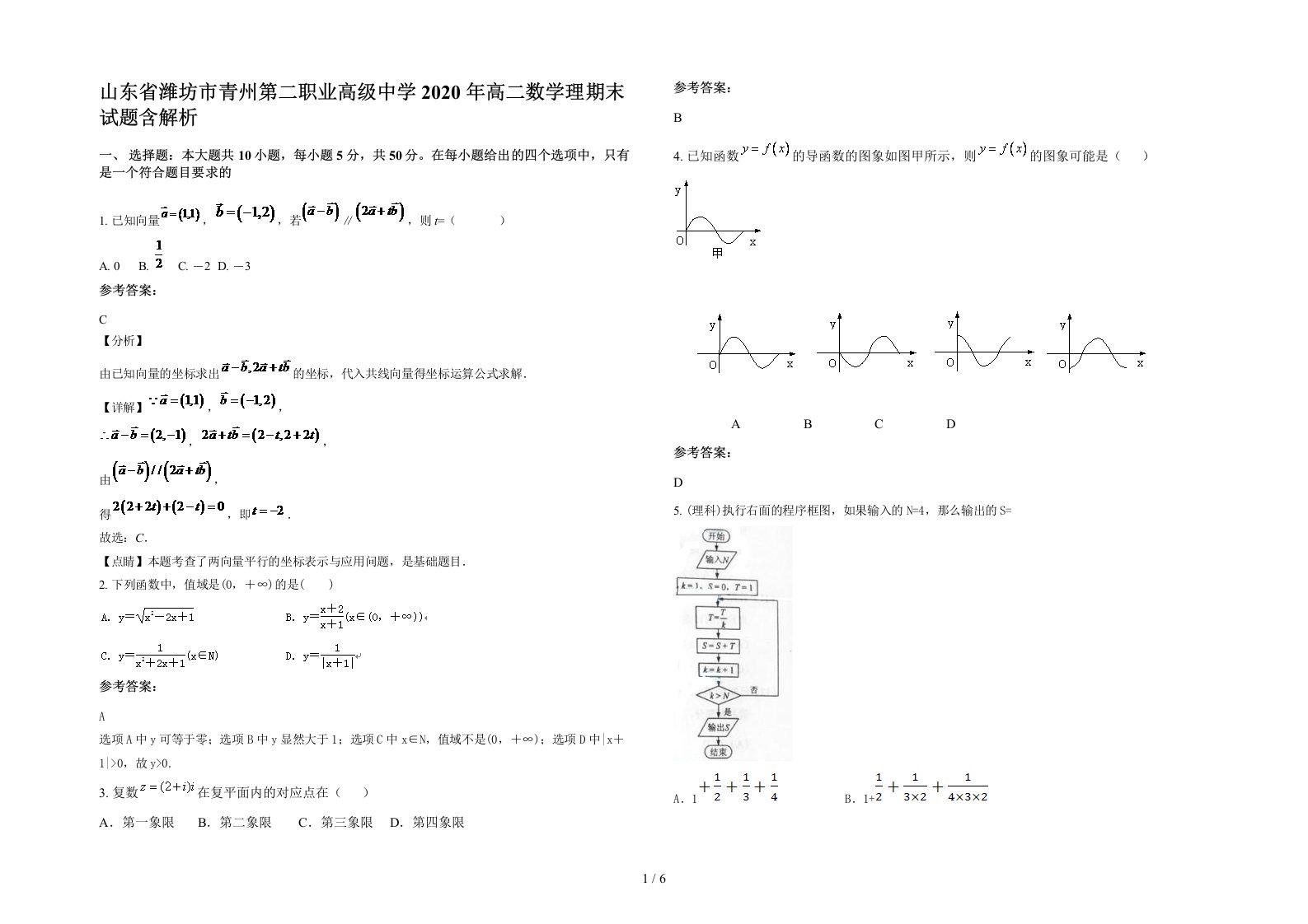 山东省潍坊市青州第二职业高级中学2020年高二数学理期末试题含解析