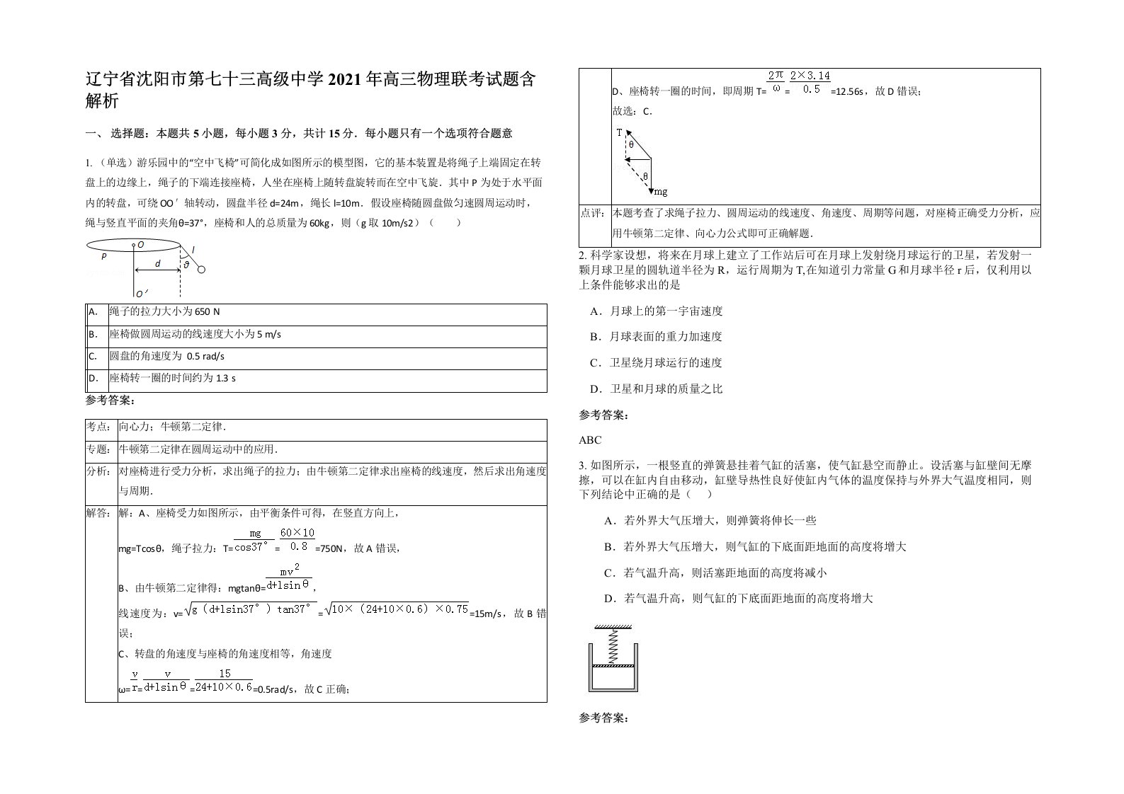 辽宁省沈阳市第七十三高级中学2021年高三物理联考试题含解析