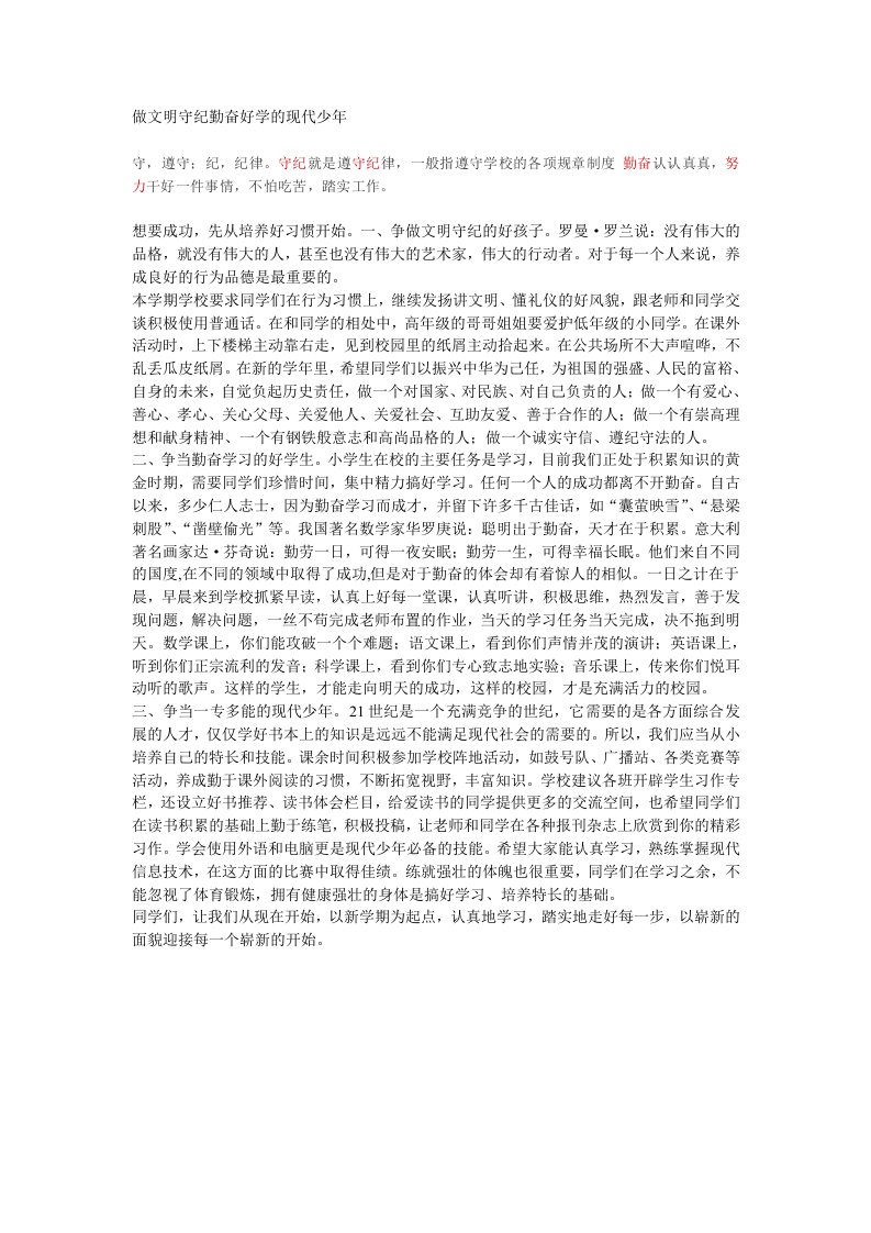 做文明守纪勤奋好学的现代少年